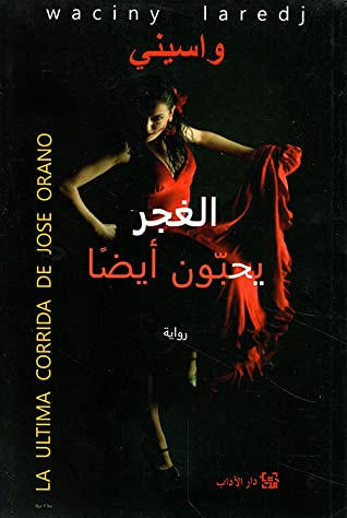 تحميل رواية الغجر يحبون أيضا – واسيني الأعرج