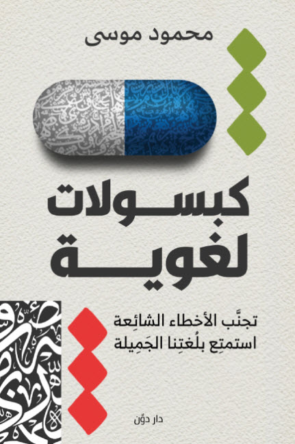 تحميل كتاب كبسولات لغوية – محمود موسى