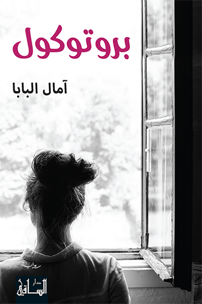 تحميل رواية بروتوكول – آمال البابا