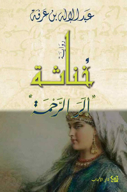 تحميل رواية خناثة ألر الرحمة – عبد الإله بن عرفة