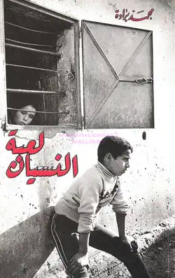 تحميل رواية لعبة النسيان – محمد برادة