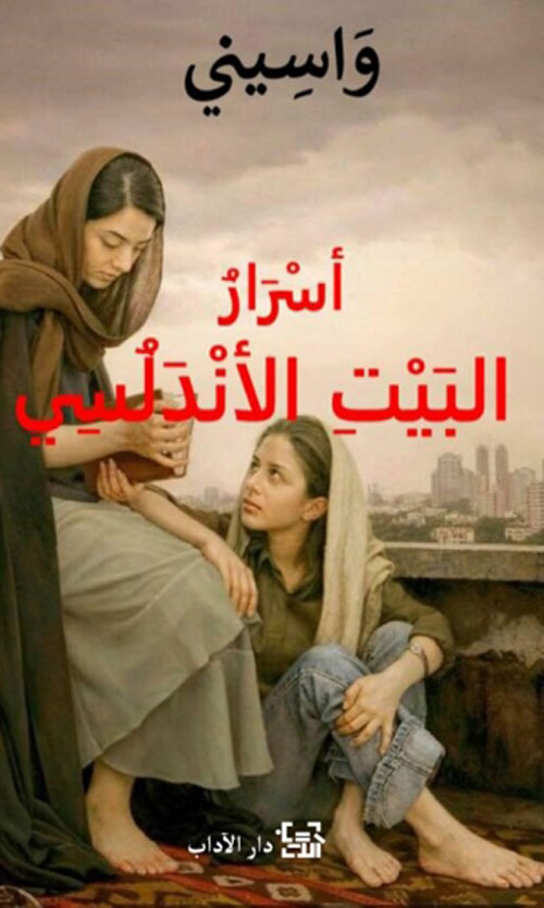 تحميل رواية أسرار البيت الأندلسي – واسيني الأعرج