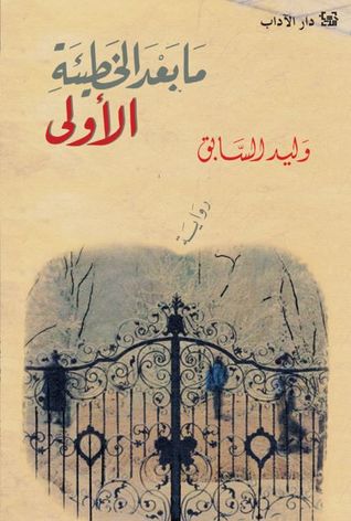 تحميل رواية ما بعد الخطيئة الأولى – وليد السابق