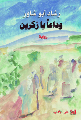 تحميل رواية وداعا يا زكرين – رشاد أبو شاور