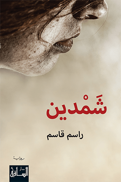 تحميل رواية شمدين – راسم قاسم