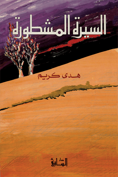 تحميل رواية السيرة المشطورة – هدى كريم