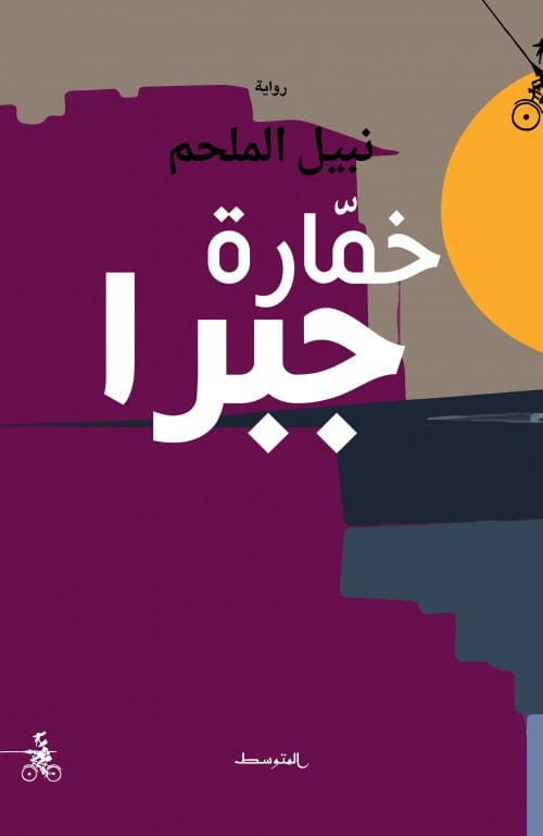 تحميل رواية خمارة جبرا – نبيل الملحم