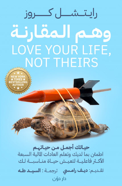 كتاب وهم المقارنة – رايتشل كروز