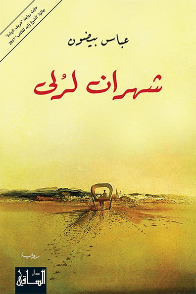 تحميل رواية شهران لرلى – عباس بيضون