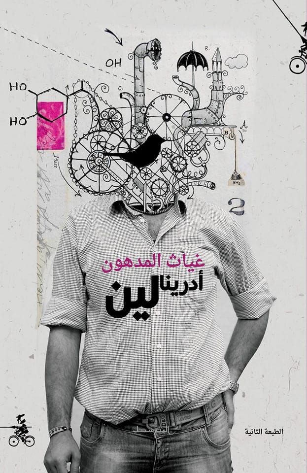 تحميل كتاب أدرينالين – غياث المدهون