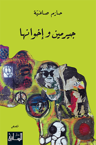 تحميل رواية جيرمين وإخوانها – حازم صاغية