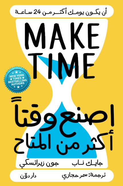 كتاب اصنع وقتا أكثر من المتاح – جايك ناب وجون زيراتسكي
