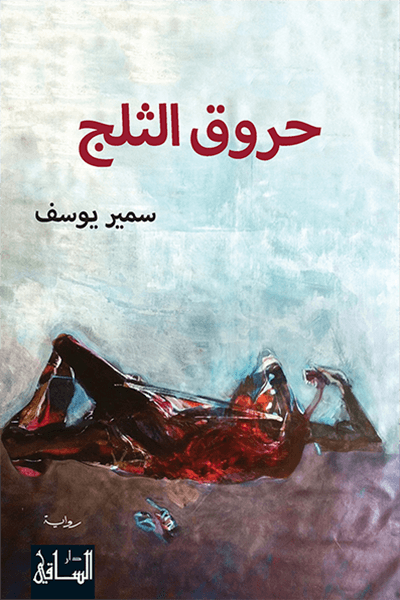 تحميل رواية حروق الثلج – سمير يوسف