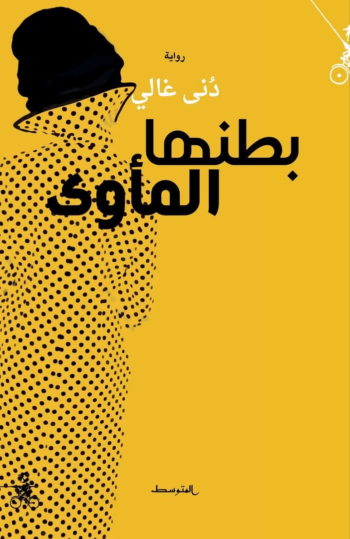 تحميل رواية بطنها المأوى – دنى غالي