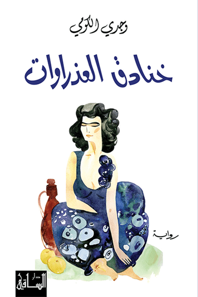 تحميل رواية خنادق العذراوات – وجدي الكومي