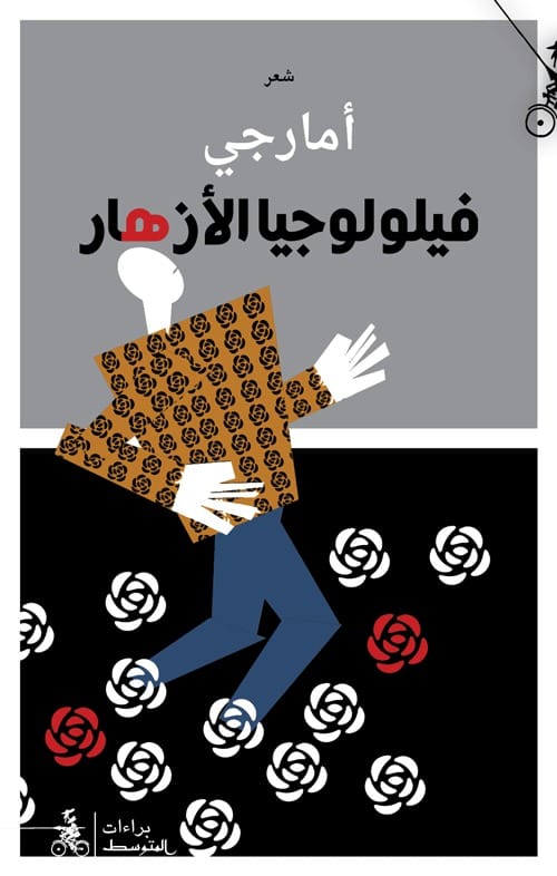 تحميل كتاب فيلولوجيا الأزهار – أمارجي