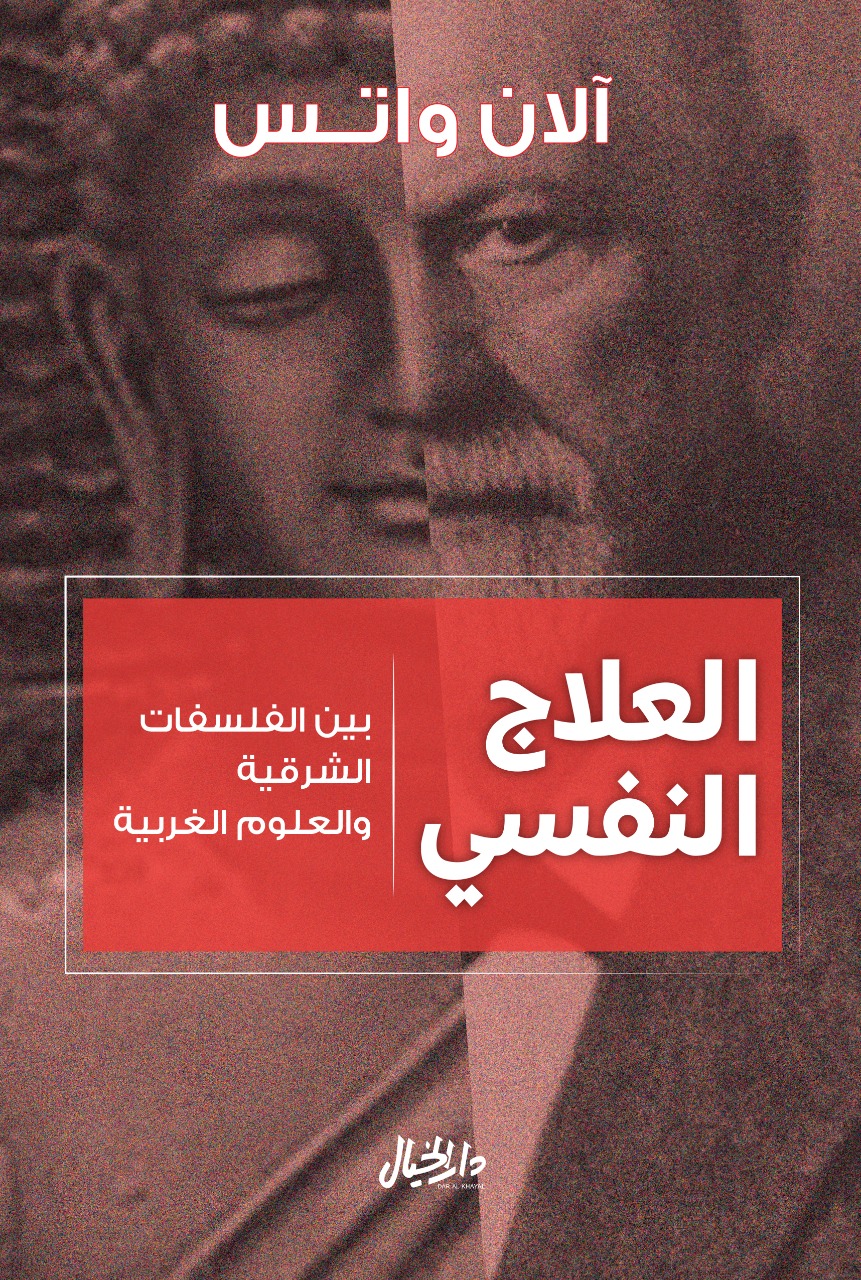 تحميل كتاب العلاج النفسي (بين الفلسفات الشرقية والعلوم الغربية) – آلان واتس
