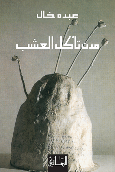 تحميل رواية مدن تأكل العشب – عبده خال