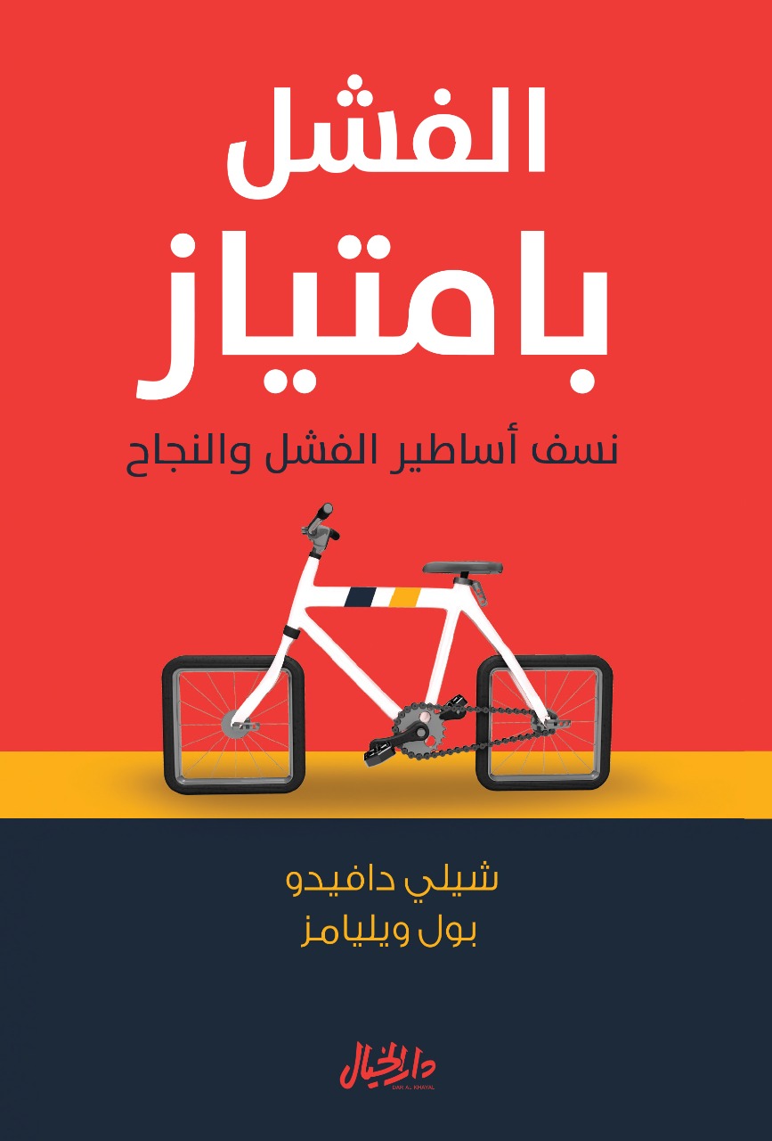كتاب الفشل بامتياز – شيلي دافيدو وبول ويليامز