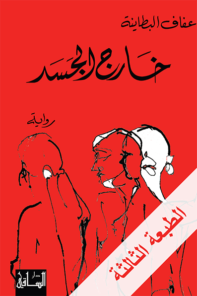 تحميل رواية خارج الجسد – عفاف البطاينة