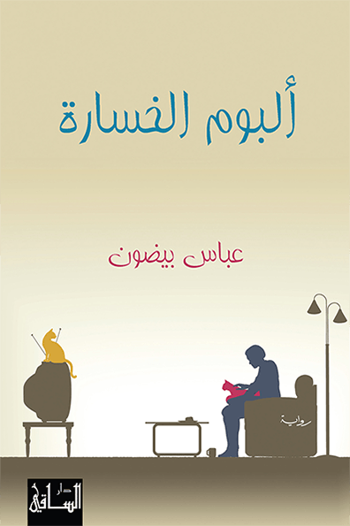 تحميل رواية ألبوم الخسارة – عباس بيضون