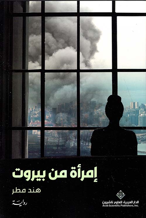 تحميل رواية إمرأة من بيروت – هند مطر