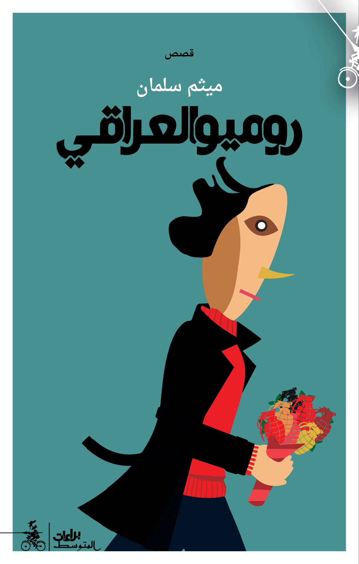 تحميل كتاب روميو العراقي – ميثم سلمان