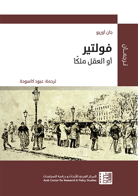 تحميل كتاب فولتير أو العقل ملكا – جان أوريو