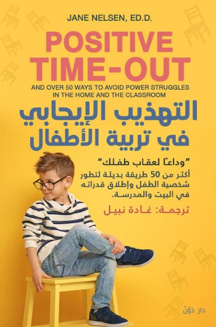 كتاب التهذيب الإيجابي في تربية الأطفال – جاين نيلسن