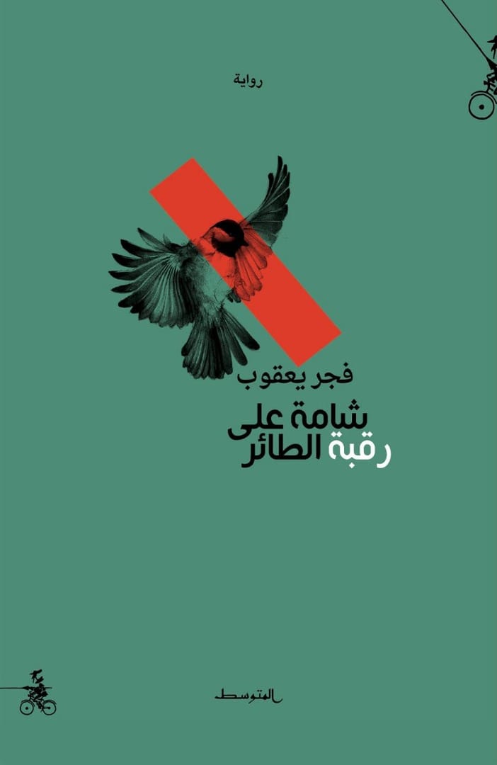 تحميل رواية شامة على رقبة الطائر – فجر يعقوب