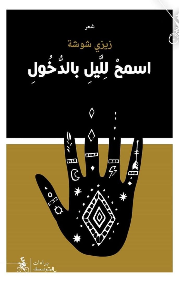 تحميل كتاب اسمح لليل بالدخول – زيزي شوشة