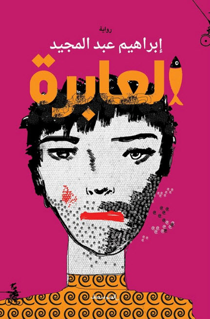 تحميل رواية العابرة – إبراهيم عبد المجيد