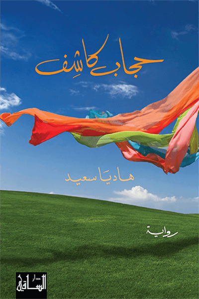 تحميل رواية حجاب كاشف – هاديا سعيد