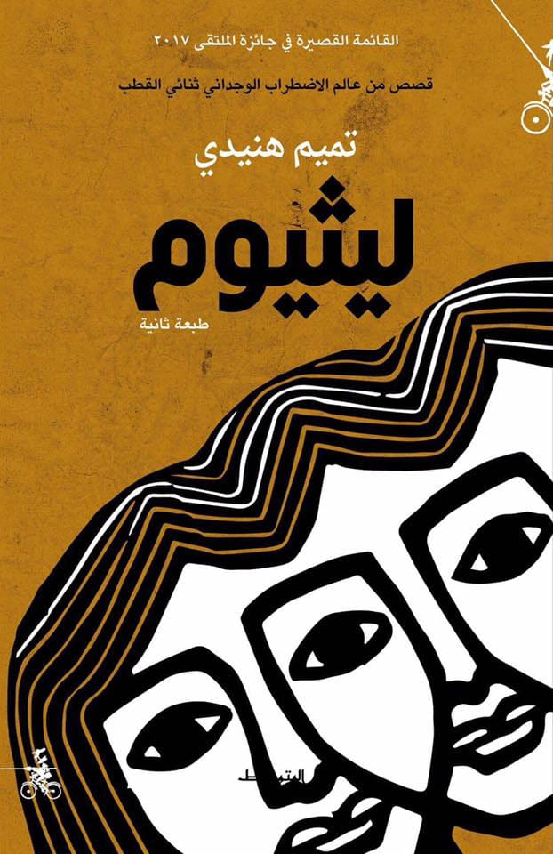 تحميل كتاب ليثيوم – تميم هنيدي