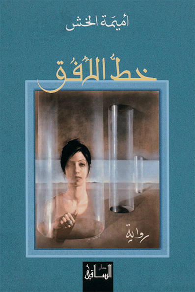 تحميل رواية خط الأفق – أميمة الخش