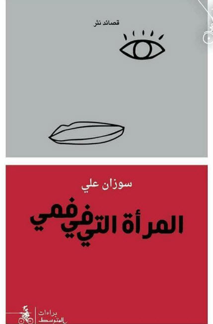 تحميل كتاب المرأة التي في فمي – سوزان علي