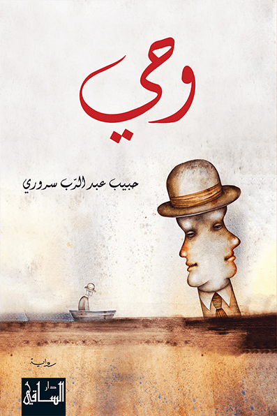 تحميل رواية وحي – حبيب عبد الرب سروري