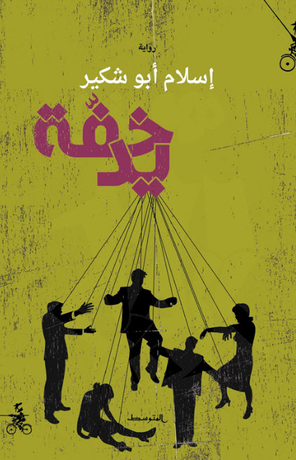 تحميل رواية خفة يد – إسلام أبو شكير