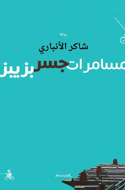 تحميل رواية مسامرات جسر بزيبز – شاكر الأنباري