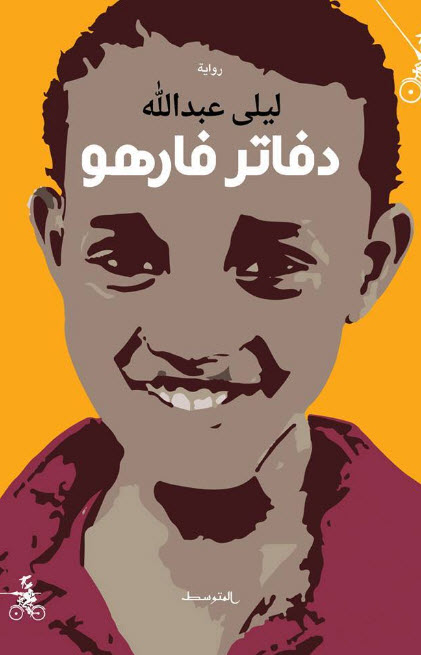 تحميل رواية دفاتر فارهو – ليلى عبد الله