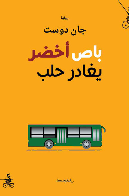 تحميل رواية باص أخضر يغادر حلب – جان دوست