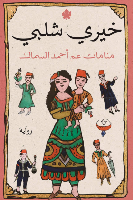 تحميل رواية منامات عم أحمد السماك – خيري شلبي