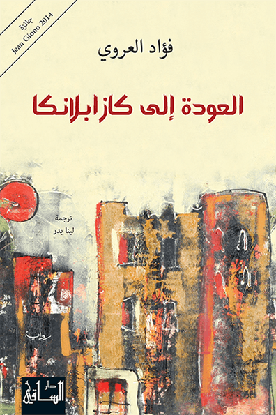 تحميل رواية العودة إلى كازابلانكا – فؤاد العروي