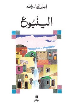 تحميل كتاب الينبوع – املي نصر الله