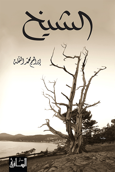 تحميل رواية الشيخ – إبراهيم محمد النملة
