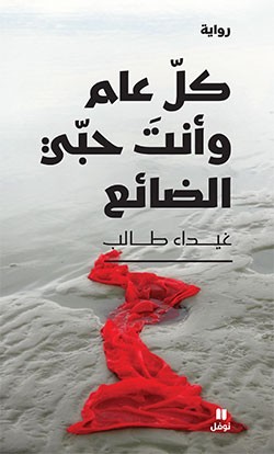 تحميل رواية كل عام وأنت حبي الضائع – غيداء طالب