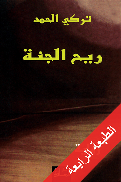تحميل رواية ريح الجنة – تركي الحمد