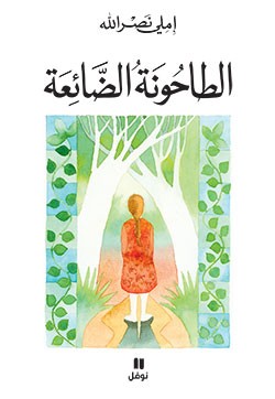 تحميل كتاب الطاحونة الضائعة – املي نصر الله