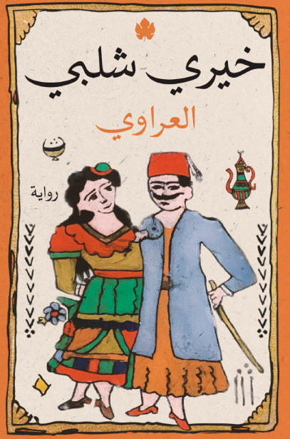 تحميل رواية العراوي – خيري شلبي