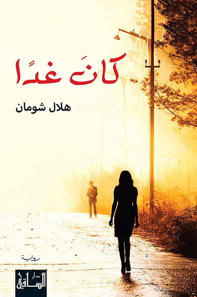 تحميل رواية كان غدا – هلال شومان